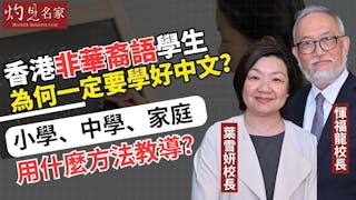 葉雪妍校長x惲福龍校長：香港非華裔語學生為何一定要學好中文？小學、中學、家庭用什麼方法教導？