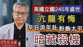 術數名家文相濡：美國立國245年盛世 亢龍有悔 辛丑流年卦粉飾太平 暗藏殺機