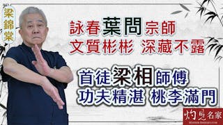 世界詠春文化交流聯會會長梁錦棠師傅：詠春葉問宗師文質彬彬 深藏不露 首徒梁相師傅功夫精湛 桃李滿門