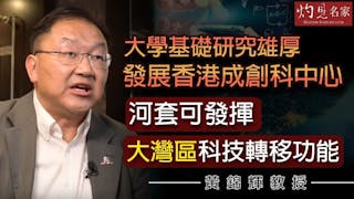 黃錦輝教授：大學基礎研究雄厚 發展香港成創科中心 河套可發揮大灣區科技轉移功能