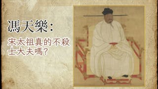 宋太祖真的不殺士大夫嗎？