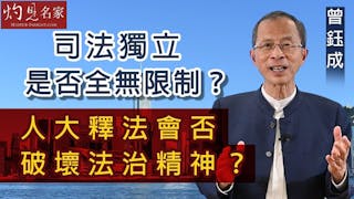 曾鈺成：司法獨立是否全無限制？人大釋法會否破壞法治精神？