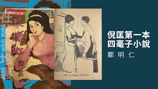 倪匡第一本四毫子小說