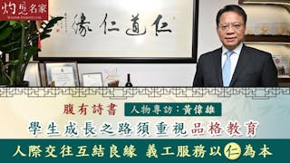 黃偉雄：學生成長之路須重視品格教育 人際交往互結良緣 義工服務以仁為本