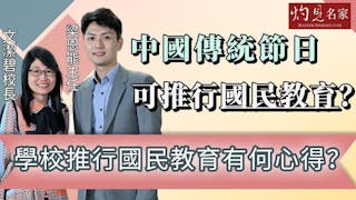 梁恩能主任x文潔碧校長：中國傳統節日可推行國民教育？學校推行國民教育有何心得？