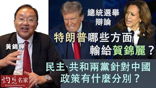 黃錦輝教授：總統選舉辯論 特朗普哪些方面輸給賀錦麗？ 民主、共和兩黨針對中國政策有什麼分別？