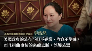 李浩然：孟晚舟與美國協議的真實內容