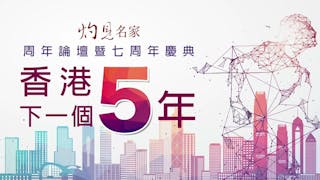 2021灼見名家周年論壇：匯聚政商學新思維 探討香港未來5年前景