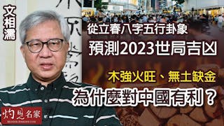 文相濡：從立春八字五行卦象 預測2023世局吉凶 木強火旺、無土缺金為什麼對中國有利？