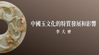 中國玉文化的特質發展和影響