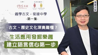 蒲葦主講：古文、歷史文化深奧難懂？生活應用發掘樂趣 建立語言信心第一步