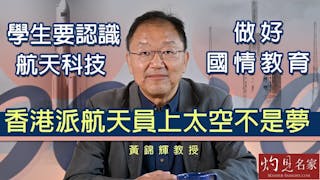 黃錦輝教授：學生要認識航天科技 做好國情教育 香港派航天員上太空不是夢