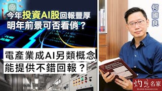 何國良：今年投資AI股回報豐厚 明年前景可否看俏？發電產業成AI另類概念 能提供不錯回報？