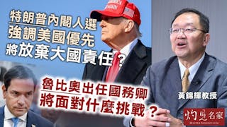 黃錦輝教授：特朗普內閣人選強調美國優先 將放棄大國責任？ 魯比奧出任國務卿將面對什麼挑戰？