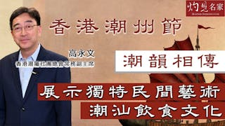 香港潮州節 潮韻相傳、展示獨特民間藝術 飲食文化