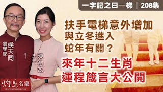 易學家侯天同：扶手電梯意外增加 與立冬進入蛇年有關？ 來年十二生肖運程箴言大公開