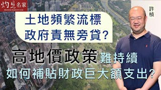 許楨：土地頻繁流標 政府責無旁貸？高地價政策難持續 如何補貼財政巨大額支出？