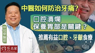 林冠傑醫師：中醫如何防治牙痛？口腔潰爛 保養胃部是關鍵？ 推薦有益口腔、牙齦食療