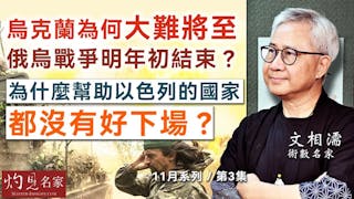 術數名家文相濡：烏克蘭為何大難將至 俄烏戰爭明年初結束？ 為什麼幫助以色列的國家都沒有好下場？