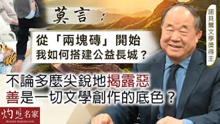 諾貝爾文學獎得主莫言： 從「兩塊磚」開始 我如何搭建公益長城？ 不論多麼尖銳地揭露惡 善是一切文學創作的底色？