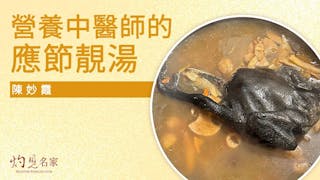 營養中醫師的應節靚湯