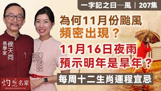 易學家侯天同：為何11月份颱風頻密出現？11月16日夜雨預示明年是旱年？ 每周十二生肖運程宜忌