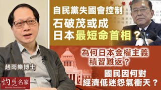 趙雨樂博士：自民黨失國會控制 石破茂或成日本最短命首相？為何日本金權主義積習難返？ 國民因何對經濟低迷怨氣衝天？