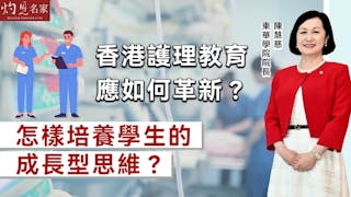 東華學院院長陳慧慈教授：香港護理教育應如何革新？ 怎樣培養學生的成長型思維？