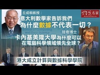 港大成立計算與數據科學學院 丘成桐教授：意大利數學家告訴我們 為什麼數據不代表一切？ 陸奇博士：卡內基美隆大學為什麼可以在電腦科學領域領先全球？