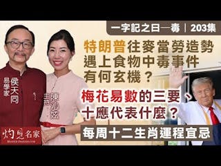 易學家侯天同：特朗普往麥當勞造勢遇上食物中毒事件 有何玄機？ 梅花易數的三要、十應代表什麼？ 每周十二生肖運程宜忌