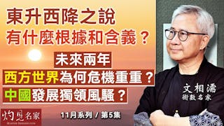 術數名家文相濡：東升西降之說有什麼根據和含義？ 未來兩年西方世界為何危機重重？ 中國發展獨領風騷？