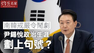 南韓戒嚴令鬧劇 為尹錫悅政治生涯劃上句號？