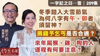 易學家侯天同：冬季踏入大雪節氣 為何八字有午、卯者須留神？ 捐錢予乞丐是否合適？來年屬猴、雞、狗的人 運程有何要注意？