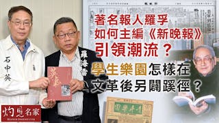 石中英x羅海雷：著名報人羅孚如何主編《新晚報》引領潮流？ 學生樂園怎樣在文革後另闢蹊徑？