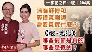 易學家侯天同：喃嘸師傅和葬禮策劃師需要負責什麼？《破·地獄》哪些情節是真的 哪些是假的？