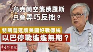 陳文鴻教授：烏克蘭空襲俄羅斯只會弄巧反拙？ 特朗普延續美國好戰傳統 以巴停戰遙遙無期？