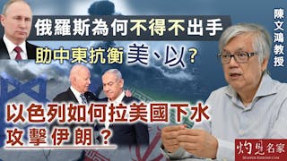 陳文鴻教授：俄羅斯為何不得不出手助中東抗衡美、以？ 以色列如何拉美國下水攻擊伊朗？