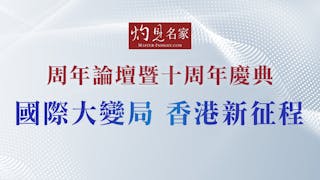 灼見名家十周年論壇──國際大變局 香港新征程