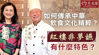 尹達剛廚藝大師x温愛詩中醫博士：如何傳承中華飲食文化精粹？ 紅樓非夢讌有什麼特色？