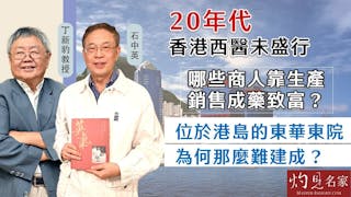 石中英x丁新豹：20年代香港西醫未盛行 哪些商人靠生產銷售成藥致富？ 位於港島的東華東院為何那麼難建成？