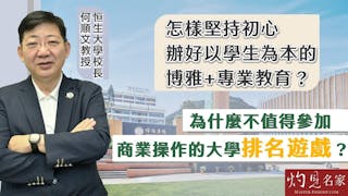 恒大何順文校長：怎樣堅持初心 辦好以學生為本的博雅+專業教育？ 為什麼不值得參加商業操作的大學排名遊戲？