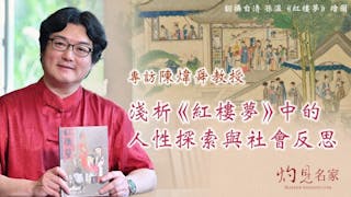 淺析《紅樓夢》中的人性探索與社會反思──專訪香港中文大學陳煒舜教授