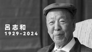 呂志和辭世享年95歲 重視教育美名傳世 20世紀港產傳奇大亨又少一人