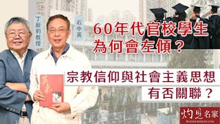 石中英x丁新豹：60年代官校學生為何會左傾？宗教信仰與社會主義思想有否關聯？