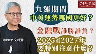 術數名家文相濡：九運期間中美運勢哪國更好？ 金融戰誰勝誰負？ 2025至2027年要特別注意什麼？