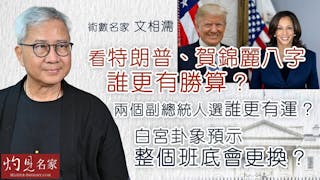 術數名家文相濡：看特朗普、賀錦麗八字 誰更有勝算？ 兩個副總統人選誰更有運？ 白宮卦象預示整個班底會更換？