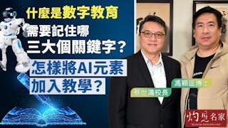 蔡世鴻校長x馮穎匡博士：什麼是數字教育 需要記住哪三大個關鍵字？ 怎樣將AI元素加入教學？