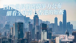 IMD世界數碼競爭力公布 細看全球第七香港的短板