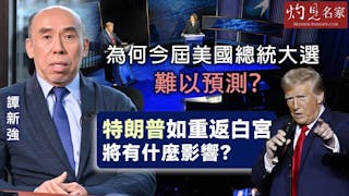 譚新強：為何今屆美國總統大選難以預測？ 特朗普如重返白宮將有什麼影響？