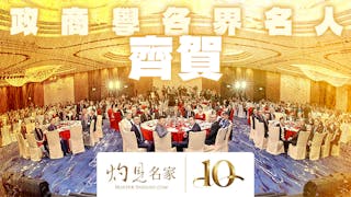 灼見名家十周年｜政商學各界名人 齊賀灼見名家創立十周年｜李家超：匯聚真知灼見 為國家和香港發展建言獻策｜十周年論壇、十大校長論壇花絮